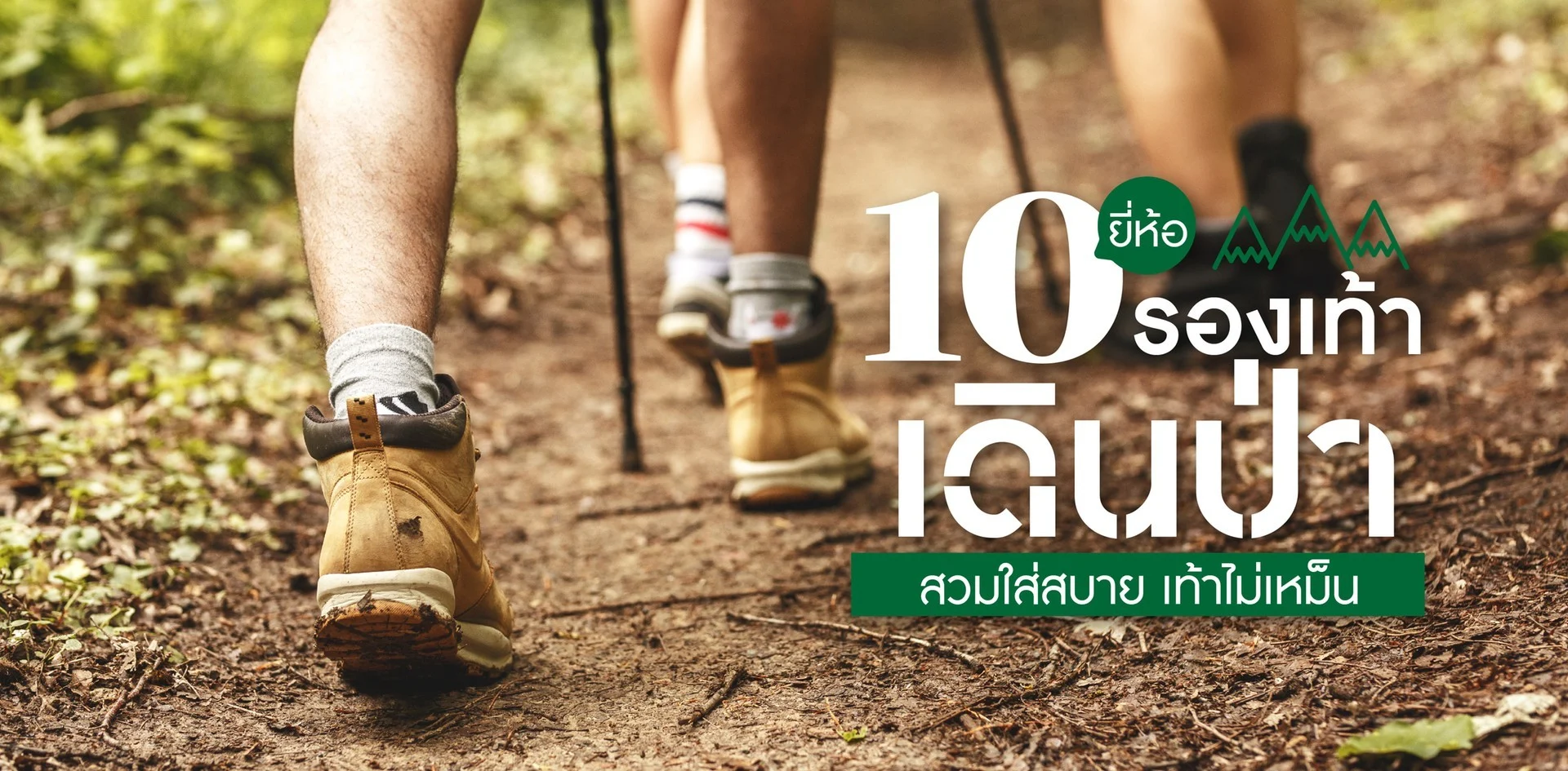 10 แบรนด์ รองเท้า ปีนเขา